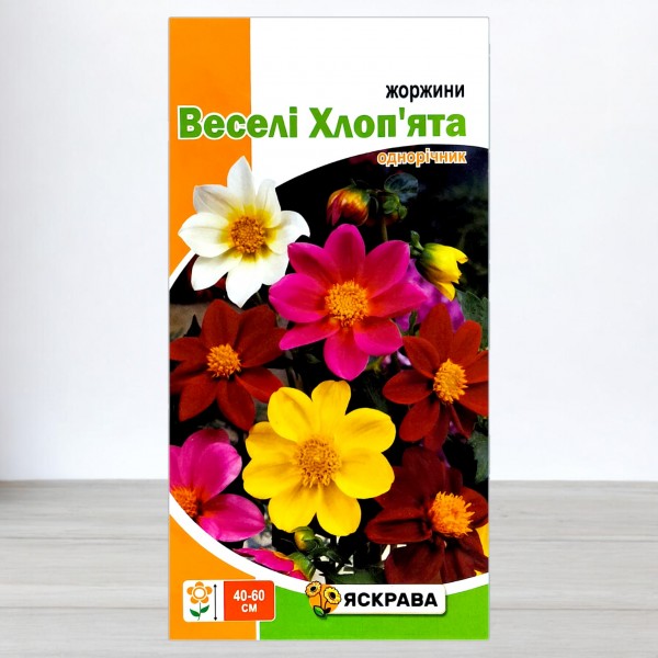 Насіння жоржин Веселi Хлоп'ята суміш, 0,3г, ТМ Яскрава